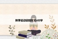 秋季运动会的作文600字