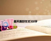 春天真好作文300字
