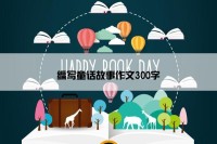 编写童话故事作文300字