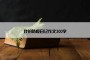 我的防疫日记作文300字