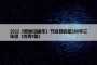 2022《冬奥中国年》节目观后感300字三年级（优秀9篇）