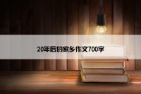 20年后的家乡作文700字