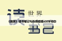 《围城》读书笔记与心得感悟600字初中
