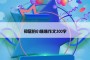 邻居的小妹妹作文300字