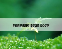 自私的基因读后感1000字