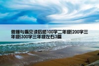 傲慢与偏见读后感100字二年级|200字三年级|300字三年级左右3篇