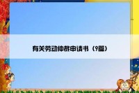 有关劳动仲裁申请书（9篇）