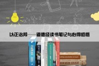 以正治邦——道德经读书笔记与心得感悟