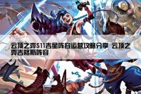 云顶之弈S11吉星阵容运营攻略分享 云顶之弈吉格斯阵容