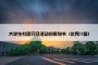 大学生社团元旦活动的策划书（优秀11篇）