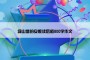 绿山墙的安妮读后感800字作文