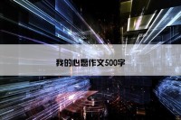 我的心愿作文500字