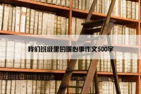 我们班级里的暖心事作文500字