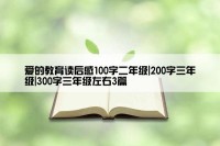 爱的教育读后感100字二年级|200字三年级|300字三年级左右3篇