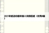 2021年感动中国年度人物观后感（优秀8篇）