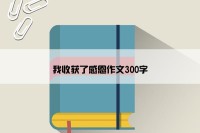 我收获了感恩作文300字