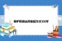 保护环境从我做起作文300字