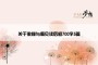关于傲慢与偏见读后感700字5篇