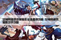 女神异闻录夜幕魅影必练面具攻略 女神异闻录魅影攻手攻略