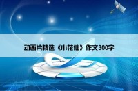 动画片精选《小花仙》作文300字