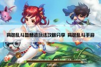 背包乱斗血棘流玩法攻略分享 背包乱斗手游