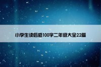 小学生读后感100字二年级大全22篇
