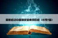 最新感动中国颁奖盛典观后感（优秀9篇）