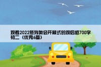 观看2022冬残奥会开幕式的观后感700字初二（优秀6篇）