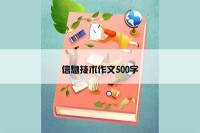 信息技术作文500字