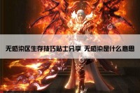 无感染区生存技巧贴士分享 无感染是什么意思