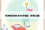 有关新年的作文800字高中（优秀25篇）