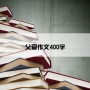 父爱作文400字