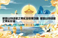 星露谷物语星之果实全收集攻略 星露谷物语星之果实彩蛋