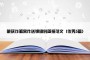 破获诈骗案件送锦旗的简报范文（优秀5篇）