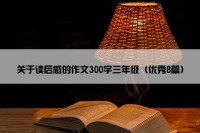 关于读后感的作文300字三年级（优秀8篇）