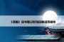 《活着》读书笔记好句经典语录摘抄