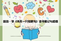 哈珀·李《杀死一只知更鸟》读书笔记与感悟