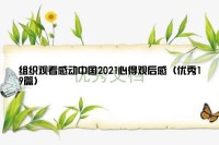 组织观看感动中国2021心得观后感（优秀19篇）