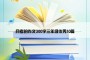 月考的作文300字三年级优秀10篇
