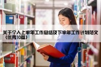 关于个人上半年工作总结及下半年工作计划范文（优秀10篇）