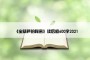 《宝葫芦的秘密》读后感600字2021