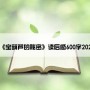 《宝葫芦的秘密》读后感600字2021