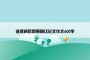 选择背后是原则议论文作文600字