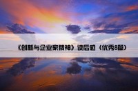 《创新与企业家精神》读后感（优秀8篇）