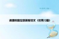 清理校园垃圾简报范文（优秀12篇）
