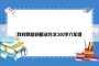 我对网络的看法作文300字六年级