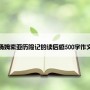 汤姆索亚历险记的读后感500字作文