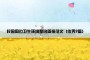 校园周边卫生环境整治简报范文（优秀9篇）