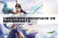 女神异闻录5皇家版全面具合成方法分享 女神异闻录5皇家版面具大全
