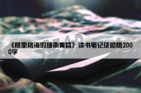 《格里格海的细雨黄昏》读书笔记及感悟2000字